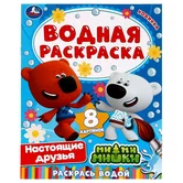 Раскраска водная Ми-ми-мишки Настоящие друзья "Умка"