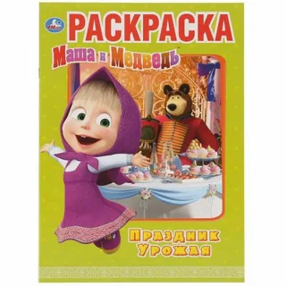 Раскраска Маша и Медведь Праздник урожая "Симбат"