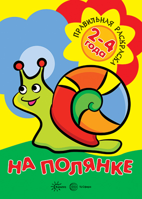 Правильная раскраска На полянке для детей 2-4 лет Карапуз "Сфера"