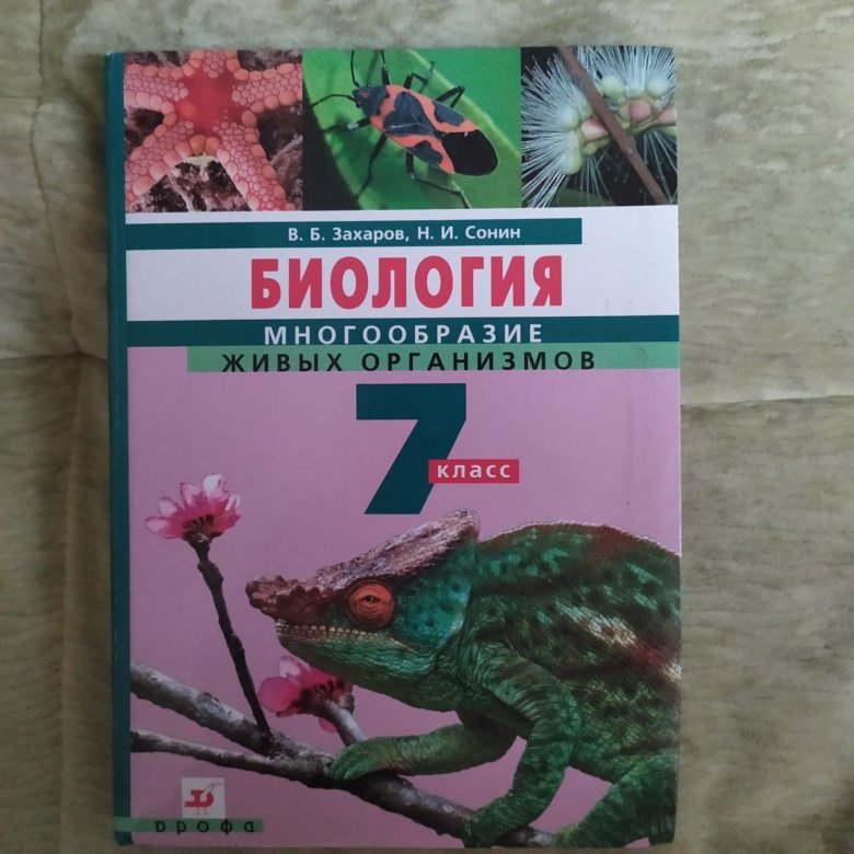 Учебник биология Многообразие живых организмов 7 класс В.Б.Захаров "Дрофа"