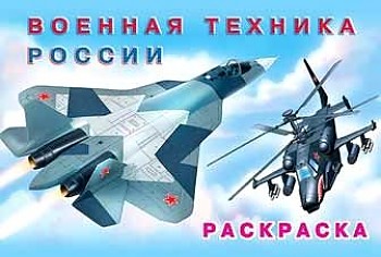 Раскраска Военная техника России "Фламинго"