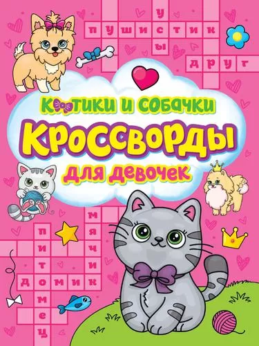 Кроссворды для девочек Котики и собачки "ПрофПресс"