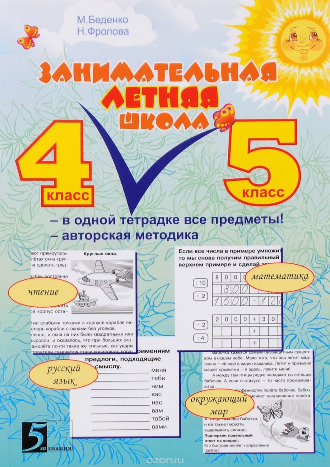 Занимательная летняя школа 4-5 класс М.Беденко Все предметы в одной тетради "5 за знания"