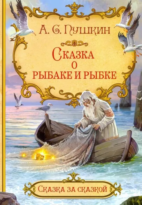 Сказка о рыбаке и рыбке А.С.Пушкин СЗС "Вакоша"