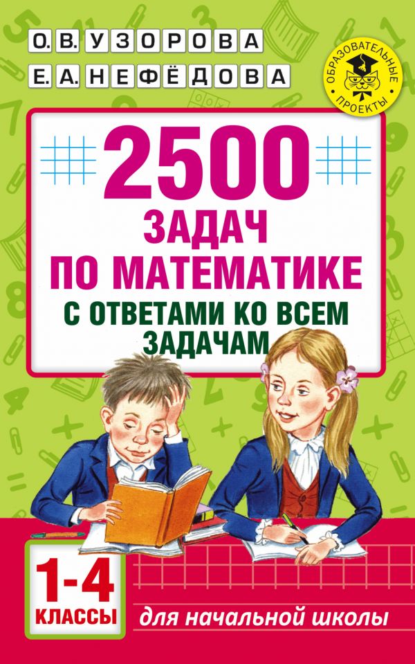 2500 задач по математике с ответами ко всем задачам 1-4 классы О.В.Узорова "АСТ"