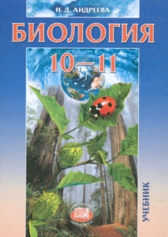 Учебник биология 10-11 классы Н.Д.Андреева базовый уровень "Мнемозина"