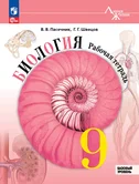 Биология 9 класс Рабочая тетрадь В.В.Пасечник Линия жизни Базовый уровень (Фгос)  "Просвещение"