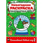 Раскраска новогодняя Волшебный Новый год "Проф-Пресс"