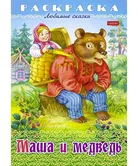 Раскраска Любимые сказки Маша и медведь 8Р4_32039 "Хатбер-пресс"