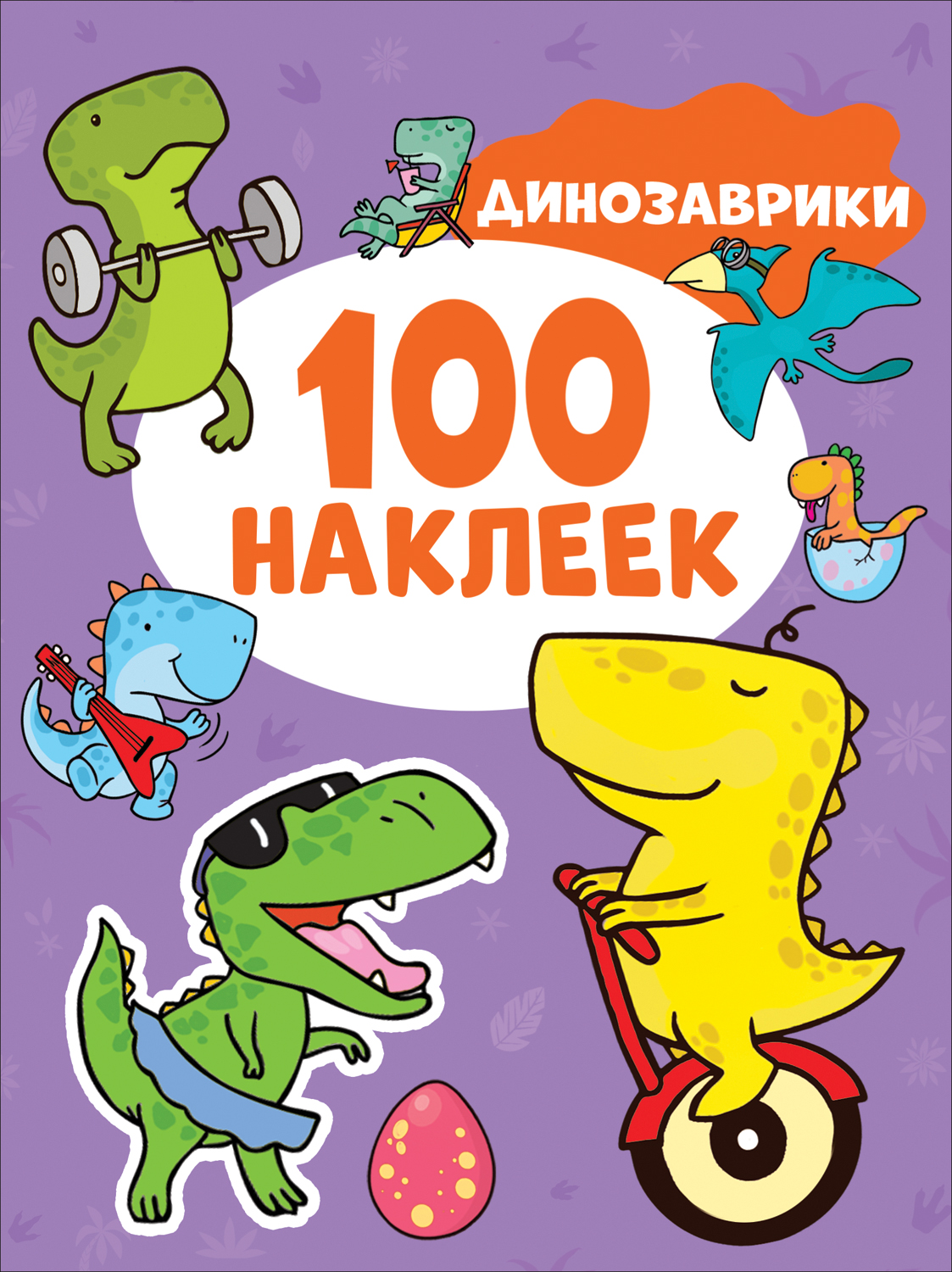 Книга с наклейками 100 наклеек Динозаврики "Росмэн"