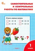 Самостоятельные и контрольные работы по математике 1 класс Рабочая тетрадь Т.Н.Ситникова "Вако"