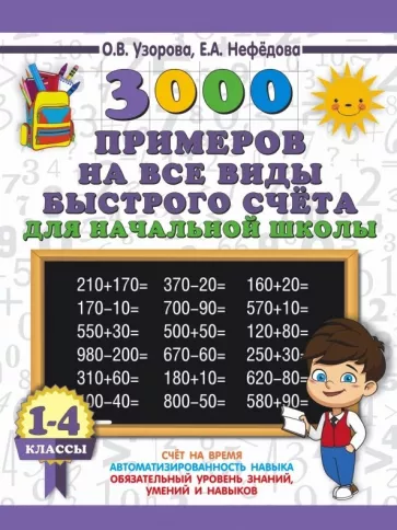 3000 примеров на все виды быстрого счета для начальной школы 1-4 классы О.В.Узорова "АСТ"