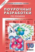 Поурочные разработки по химии 10 класс М.Ю.Горковенко к учебнику О.С.Габриеляна "Вако"