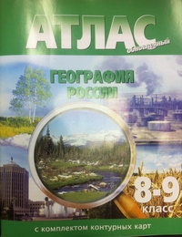 Атлас География России 8-9 классы с комплектом контурных карт "Картография"