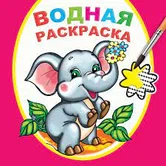 Раскраска водная Замечательный слоненок "Алфея"