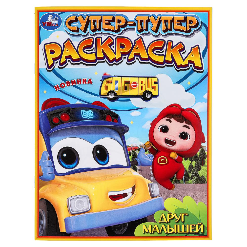 Супер-пупер раскраска Друг малышей А4 "Умка"