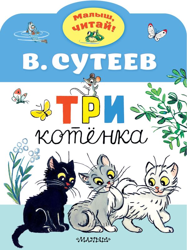 Три котенка В.Сутеев "Малыш,читай" "АСТ"