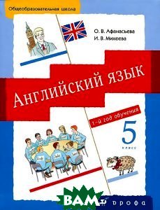 Учебник английский язык 1-й год обучения 5 класс О.В.Афанасьева  "Дрофа"