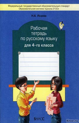 Русский язык 4 класс Рабочая тетрадь Н.А.Исаева "Баласс"