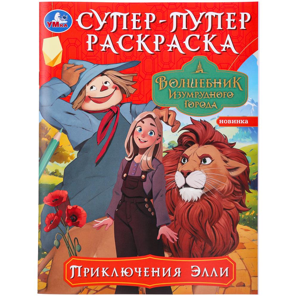 Супер-пупер раскраска Приключения Элли Волшебник Изумрудного города А4 "Умка"