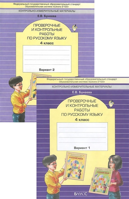 Русский язык 4 класс Проверочные и контрольные работы вариант 1,2 Е.В.Бунеева "Баласс"