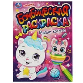 Бомбическая раскраска Милые котята А4 "Умка"