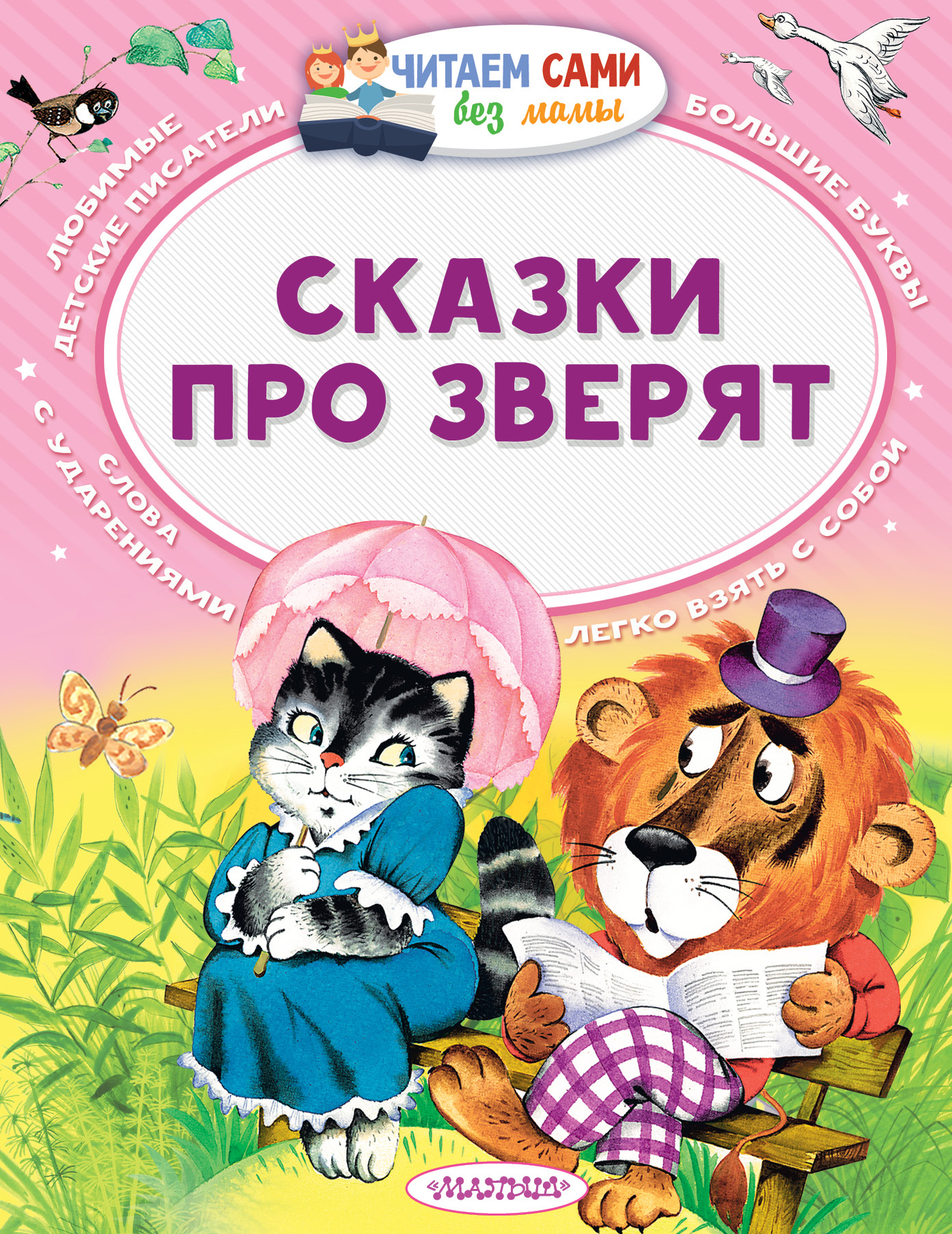 Сказки про зверят В.Сутеев, С.Маршак и др. Читаем сами без мамы "Малыш"
