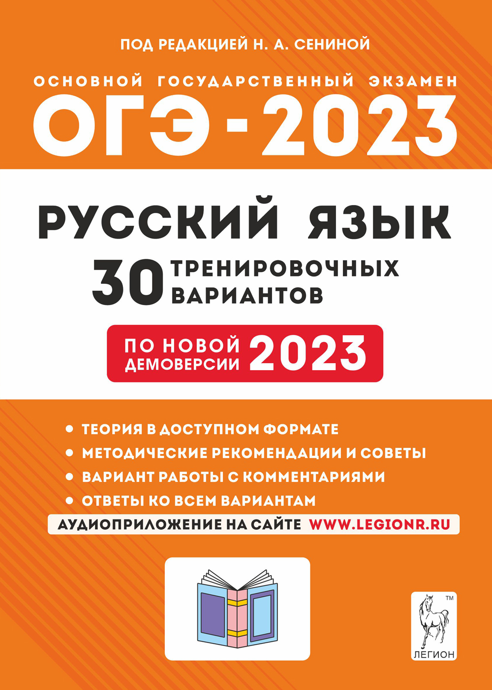 ОГЭ 2023 русский язык 30 тренировочных вариантов Н.А.Сенина "Легион"