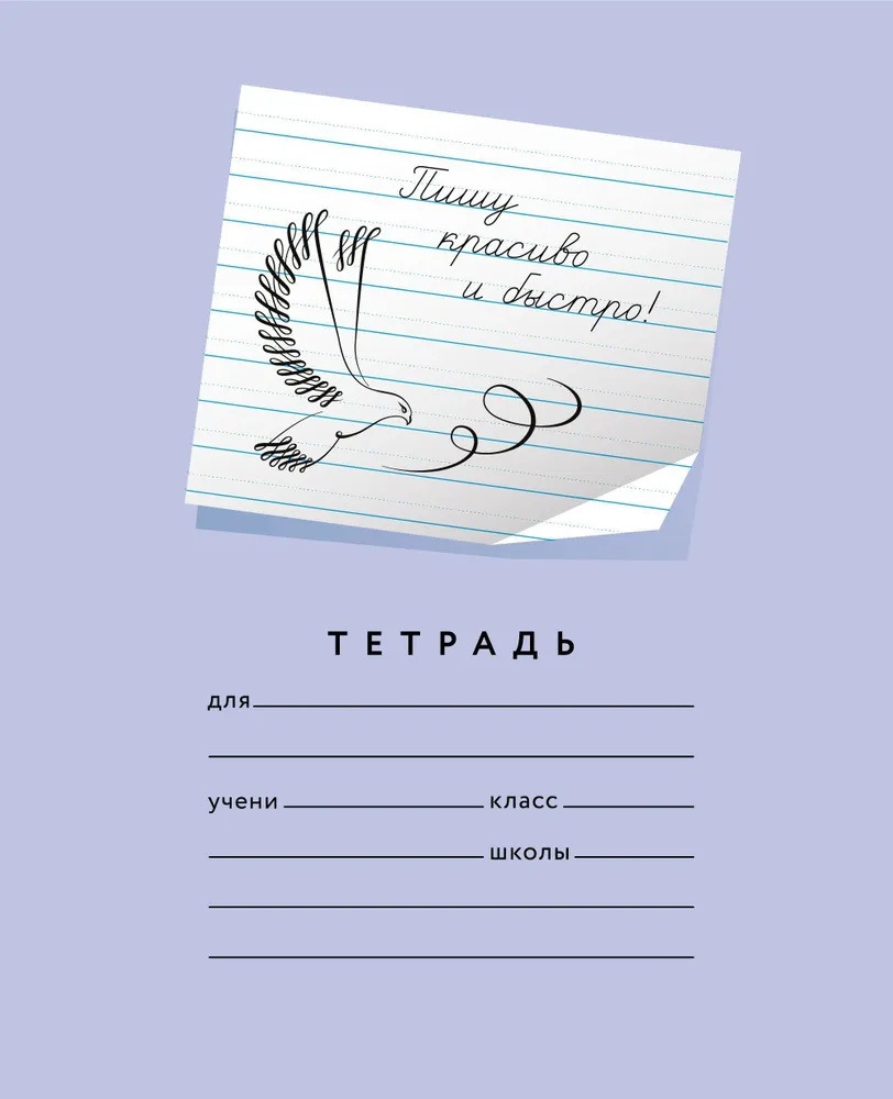 Тетрадь 12 листов линия Пишу красиво и быстро! дополнит пунктирные линии Mazina_ 0070