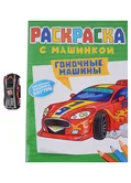 Раскраска с машинкой Гоночные машины (инерционная машинка внутри) "Проф-пресс"