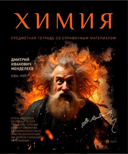 Тетрадь предметная 48 листов клетка №1-Химия арт.024017