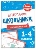 Шпаргалки школьника Единицы измерения 1-4 классы Е.Володина "Феникс+"