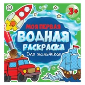 Раскраска Моя первая водная раскраска Для мальчиков "Проф-пресс"