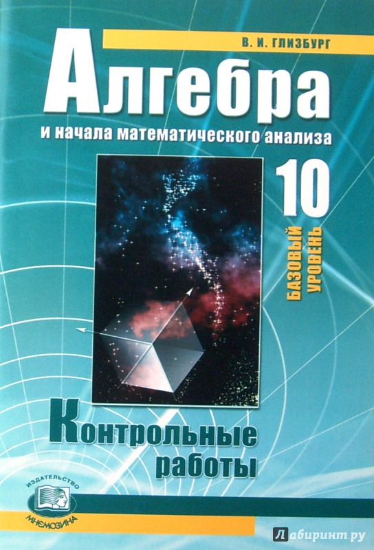 Алгебра и начала математического анализа 10. Глизбург контрольные работы 10 класс. Контрольные работы 10 класс Алгебра Мордкович базовый уровень. Алгебра контрольные 10 класс базовый уровень. Алгебра 10 класс Глизбург.