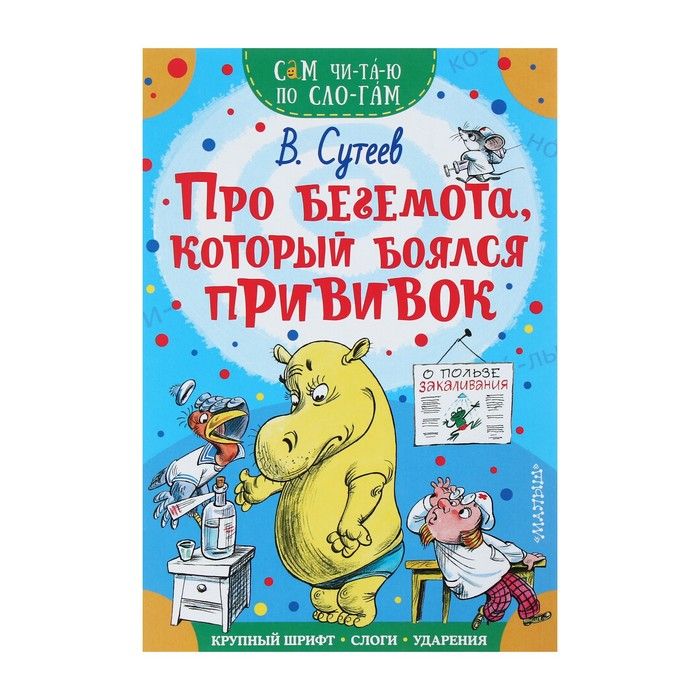 Про бегемота,который боялся прививок В.Сутеев Сам читаю по слогам "Малыш"