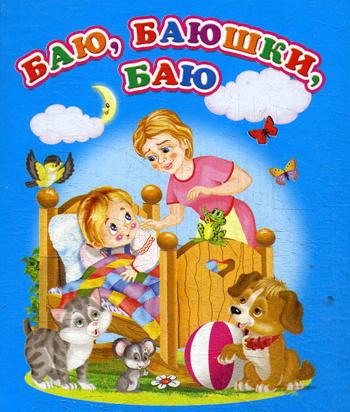 Книжка-раскладушка Баю,баюшки,баю для детей до 3-х лет "Аркол"