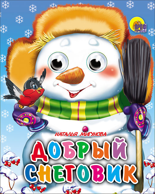 Книжка-картонка с глазками Добрый снеговик Н.Мигунова