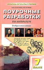 Поурочные разработки по литературе 7 класс И.В.Золотарева "Вако"