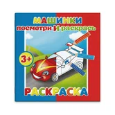 Посмотри и раскрась Машинки "Феникс+"