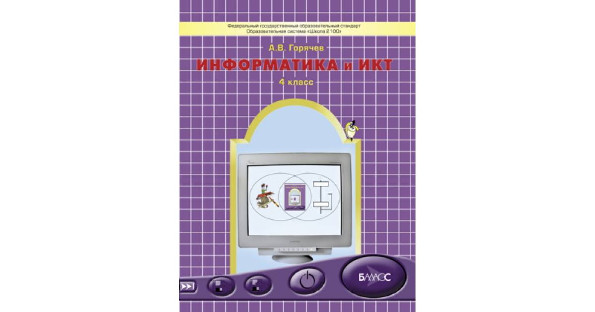 Учебник информатика и икт мой инструмент компьютер 4 класс А.В.Горячев "Баласс"