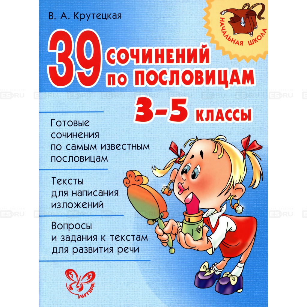 39 сочинений по пословицам 3-5 классы В.А.Крутецкая "Литера"