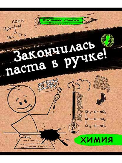 Тетрадь предметная 48 листов клетка химия Арт.48-5012