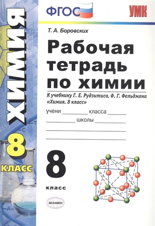 Химия 8 классс Т.А.Боровских Рабочая тетрадь к учебнику Г.Е.Рудзитиса "Экзамен"