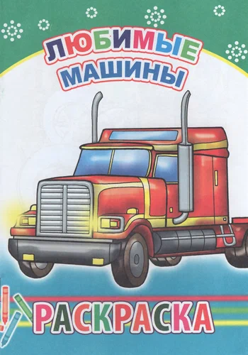 Раскраска Любимые машины "Алфея"