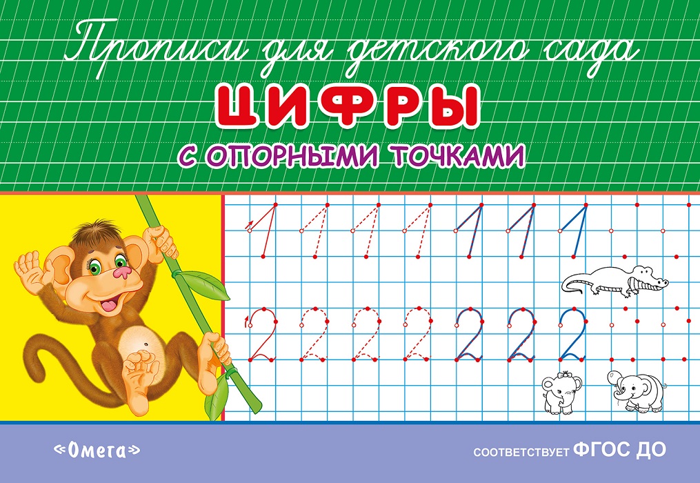 Прописи для детского сада Цифры с опорными точками "Омега"