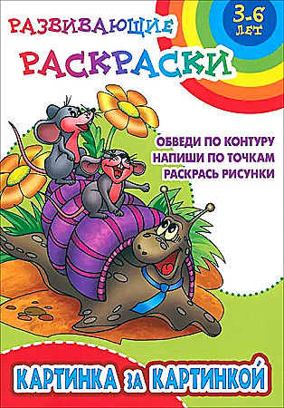 Раскраска Развивающие раскраски Картинка за картинкой 3-6 лет "Книжный Дом"