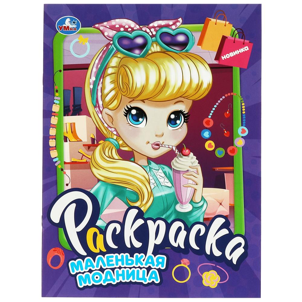 Раскраска Маленькая модница "Умка"