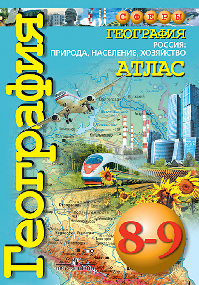 Атлас География 8-9 классы Россия:природа,население,хозяйство "СФЕРЫ" "Просвещение"