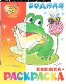Книжка-раскраска водная Лягушонок "Самовар"