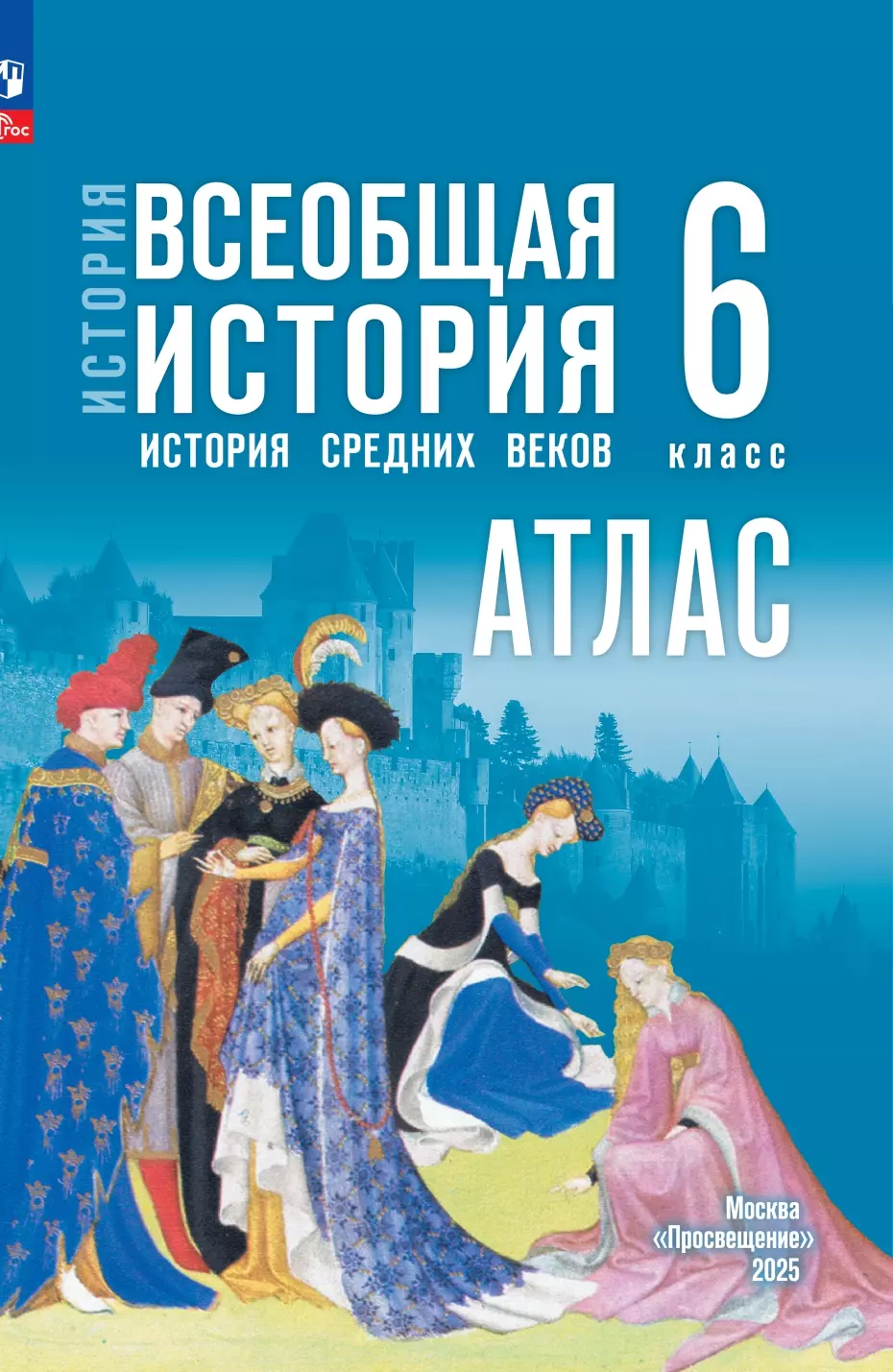 Атлас Всеобщая история История средниих веков 6 класс В.А.Ведюшкин к уч.В.Р.Мединского "Просвещение"